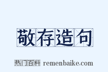敬存造句是什么意思的图片
